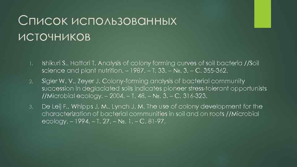 Список использованных источников 1. Ishikuri S. , Hattori T. Analysis of colony forming curves