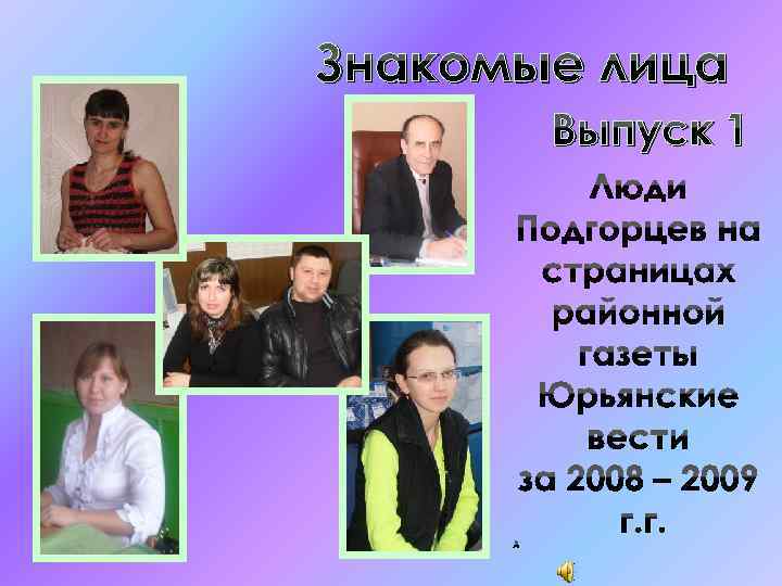 Знакомые лица Выпуск 1 