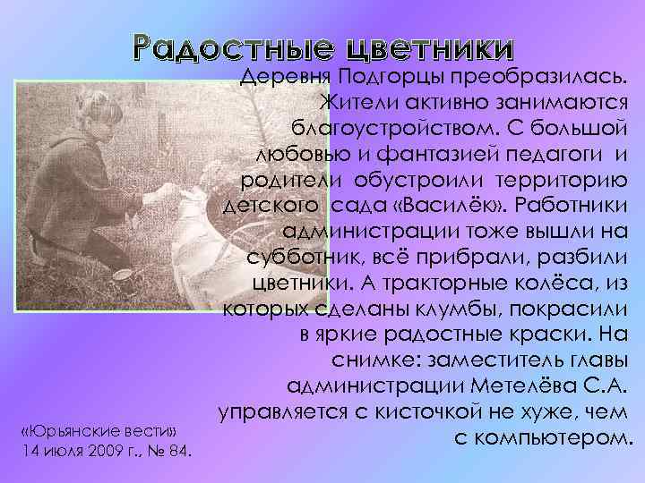 Радостные цветники «Юрьянские вести» 14 июля 2009 г. , № 84. Деревня Подгорцы преобразилась.