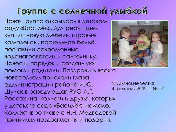 Группа с солнечной улыбкой Новая группа открылась в детском саду «Василёк» . Для ребятишек