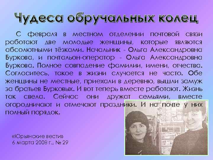 Чудеса обручальных колец С февраля в местном отделении почтовой связи работают две молодые женщины,