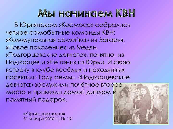 Мы начинаем КВН В Юрьянском «Космосе» собрались четыре самобытные команды КВН: «Коммунальная семейка» из