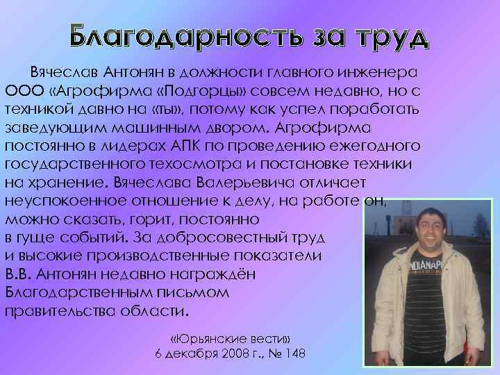 Благодарность за труд Вячеслав Антонян в должности главного инженера ООО «Агрофирма «Подгорцы» совсем недавно,