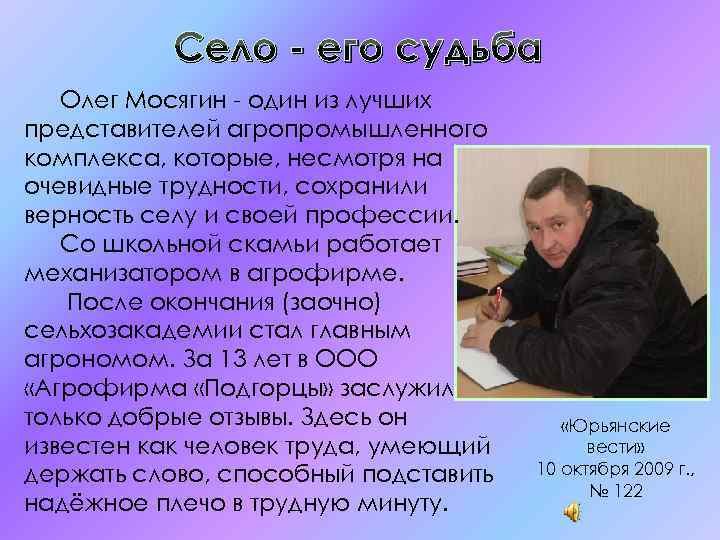Село - его судьба Олег Мосягин - один из лучших представителей агропромышленного комплекса, которые,