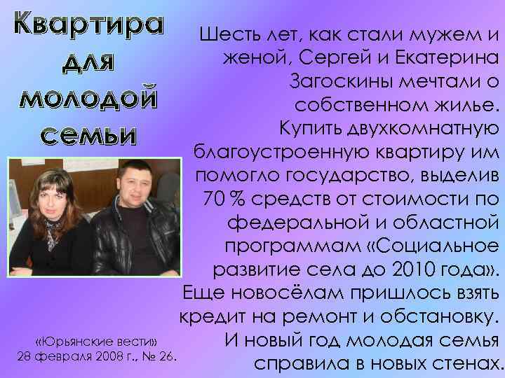 Квартира для молодой семьи Шесть лет, как стали мужем и женой, Сергей и Екатерина