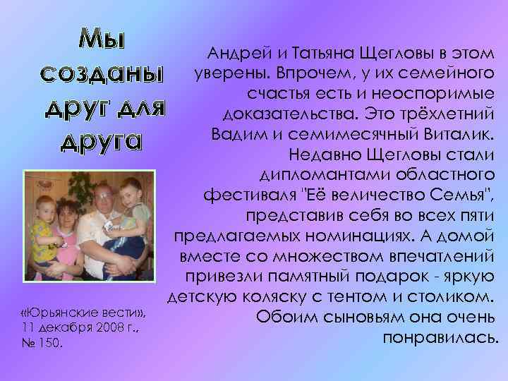 Мы созданы друг для друга «Юрьянские вести» , 11 декабря 2008 г. , №