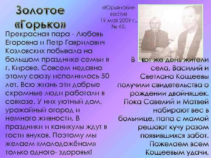 Золотое «Горько» «Юрьянские вести» 19 мая 2009 г. , № 60. Прекрасная пара -