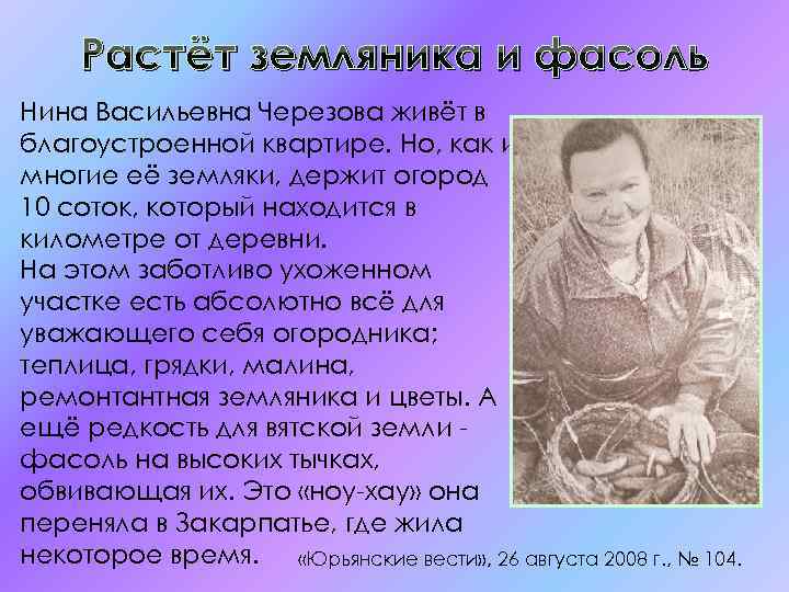 Растёт земляника и фасоль Нина Васильевна Черезова живёт в благоустроенной квартире. Но, как и