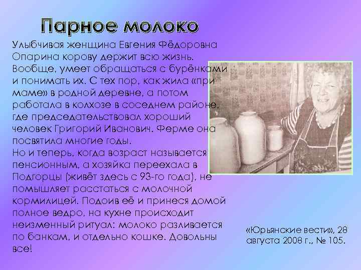 Парное молоко Улыбчивая женщина Евгения Фёдоровна Опарина корову держит всю жизнь. Вообще, умеет обращаться