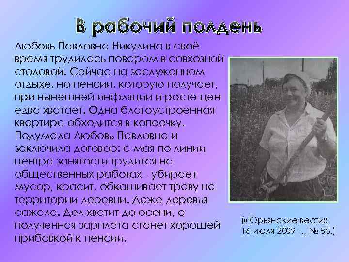 В рабочий полдень Любовь Павловна Никулина в своё время трудилась поваром в совхозной столовой.