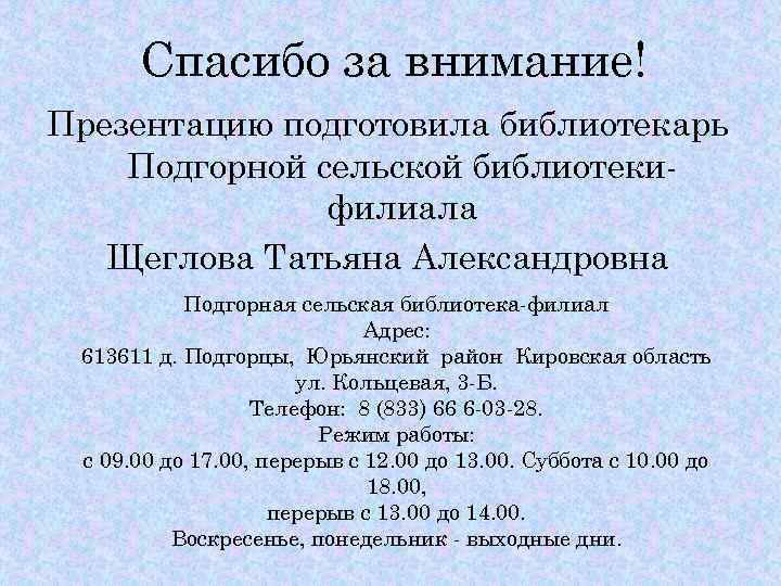 Спасибо за внимание! Презентацию подготовила библиотекарь Подгорной сельской библиотекифилиала Щеглова Татьяна Александровна Подгорная сельская