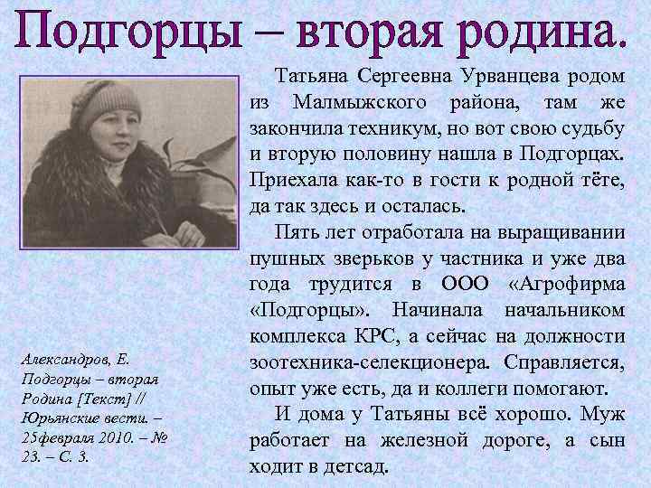 Александров, Е. Подгорцы – вторая Родина [Текст] // Юрьянские вести. – 25 февраля 2010.