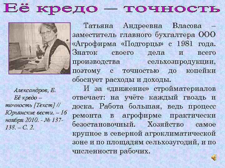 Татьяна Андреевна Власова – заместитель главного бухгалтера ООО «Агрофирма «Подгорцы» с 1981 года. Знаток