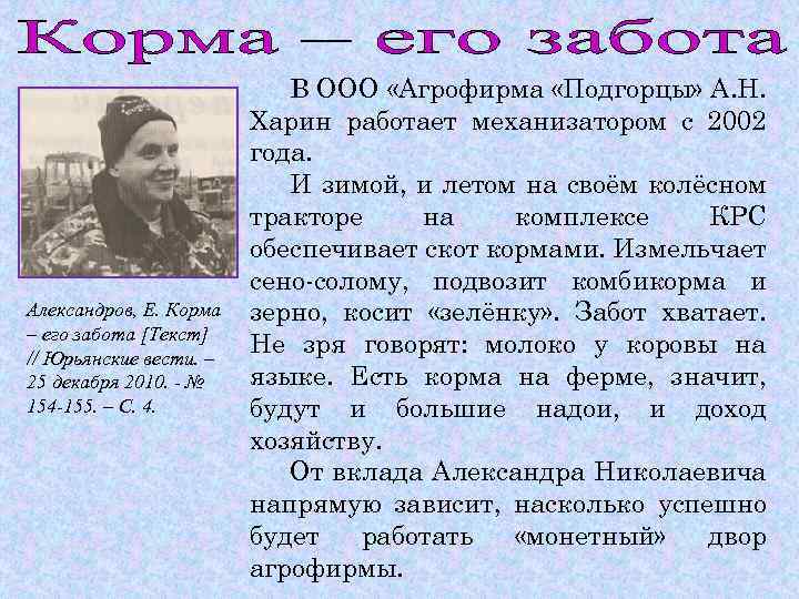 Александров, Е. Корма – его забота [Текст] // Юрьянские вести. – 25 декабря 2010.