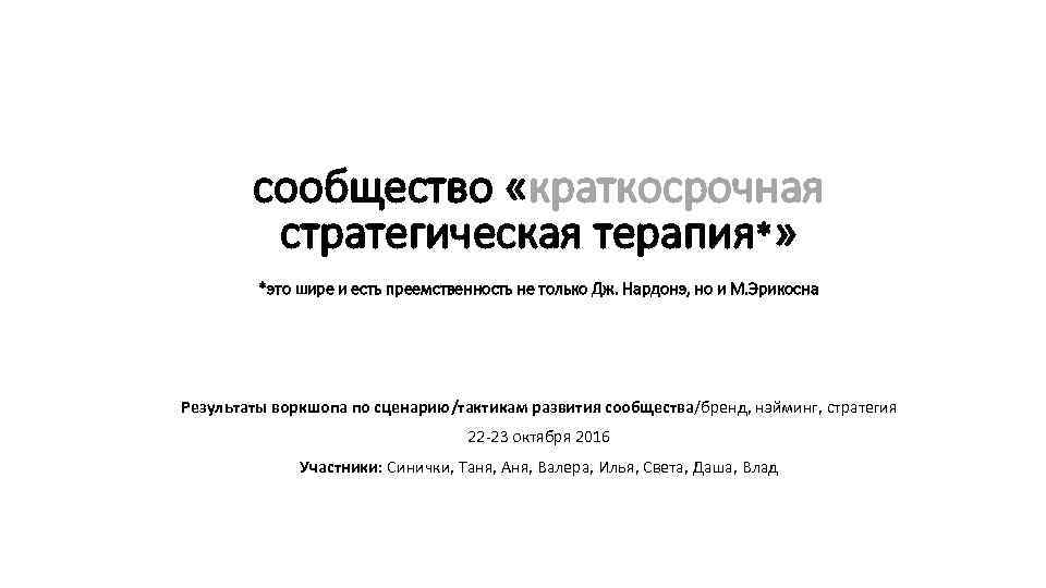 сообщество «краткосрочная стратегическая терапия*» *это шире и есть преемственность не только Дж. Нардонэ, но