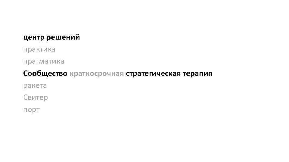 центр решений практика прагматика Сообщество краткосрочная стратегическая терапия ракета Свитер порт 