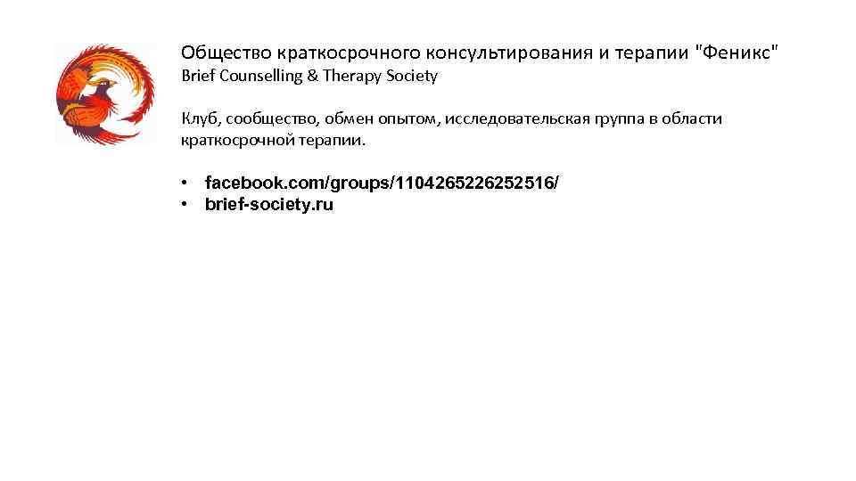 Общество краткосрочного консультирования и терапии "Феникс" Brief Counselling & Therapy Society Клуб, сообщество, обмен