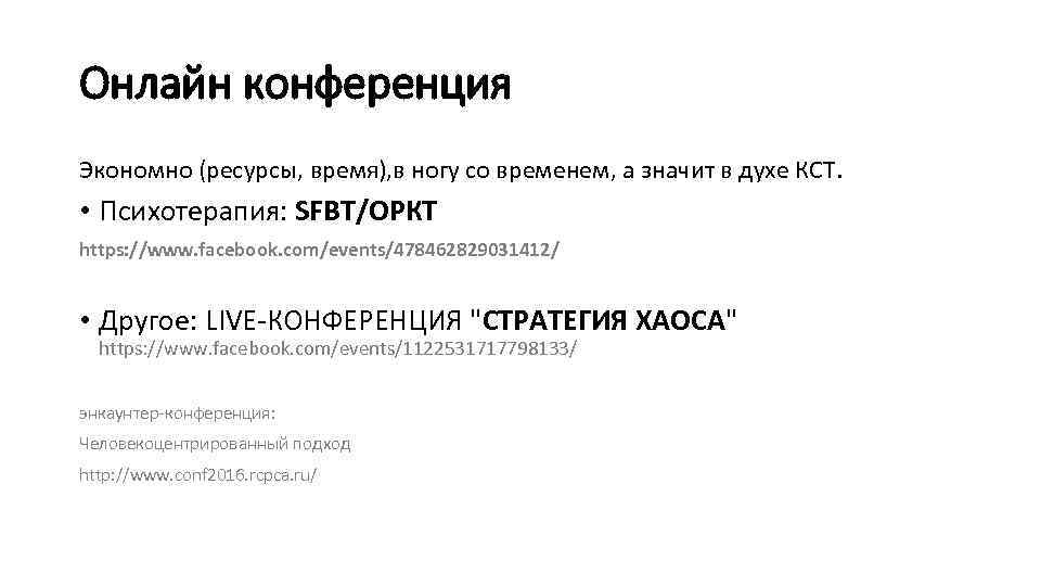 Онлайн конференция Экономно (ресурсы, время), в ногу со временем, а значит в духе КСТ.