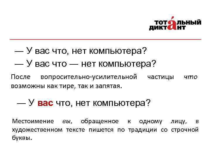 ― У вас что, нет компьютера? ― У вас что ― нет компьютера? После