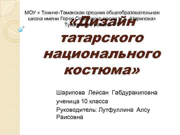 МОУ « Тлянче-Тамакская средняя общеобразовательная школа имени Героя Советского союза Н. Х. Шарипова» Тукаевского