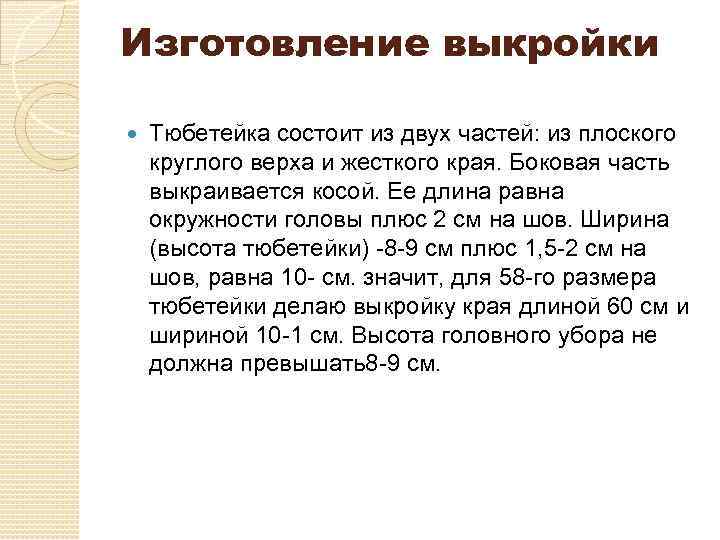 Изготовление выкройки Тюбетейка состоит из двух частей: из плоского круглого верха и жесткого края.