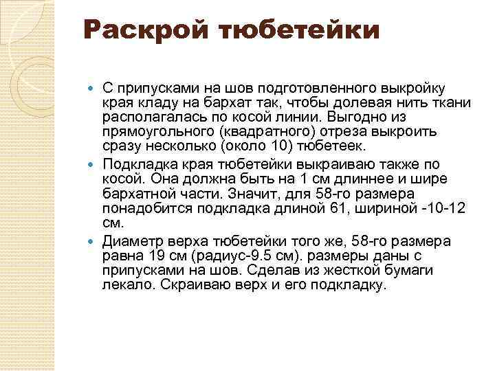 Раскрой тюбетейки С припусками на шов подготовленного выкройку края кладу на бархат так, чтобы