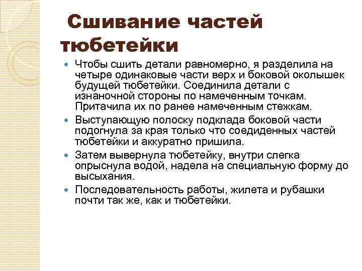 Сшивание частей тюбетейки Чтобы сшить детали равномерно, я разделила на четыре одинаковые части верх