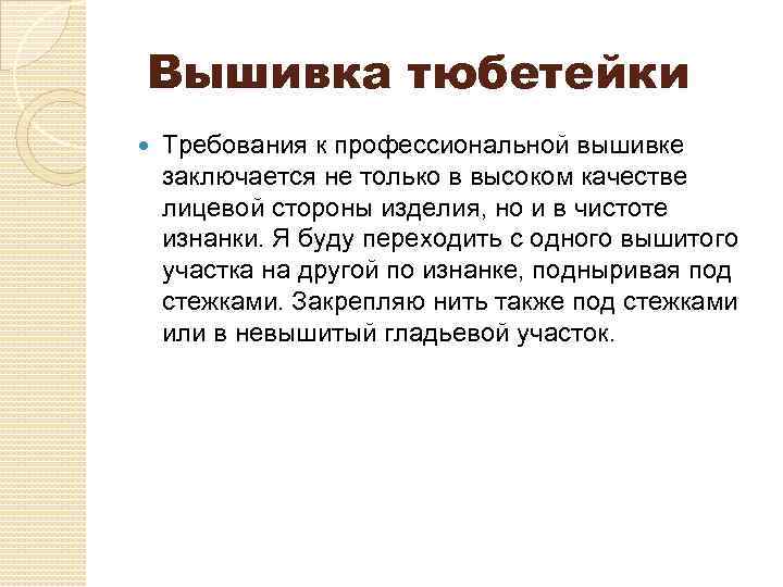 Вышивка тюбетейки Требования к профессиональной вышивке заключается не только в высоком качестве лицевой стороны