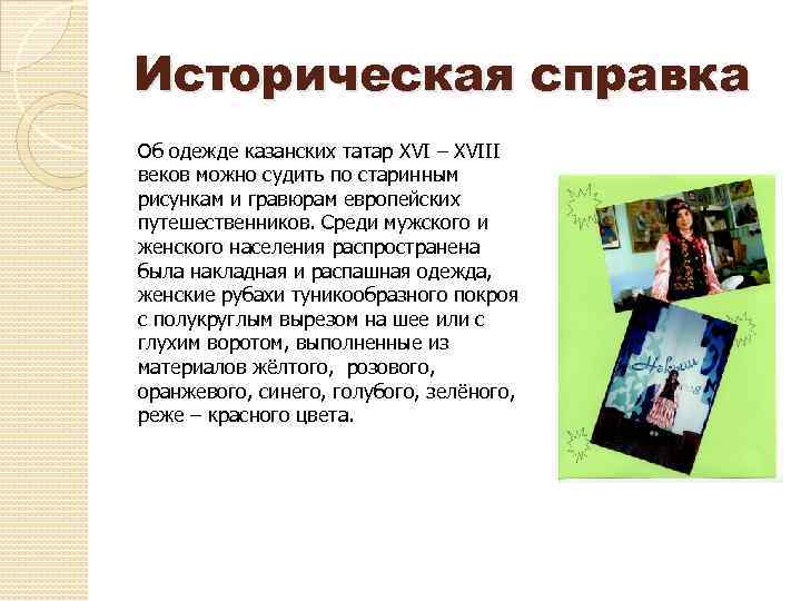 Историческая справка Об одежде казанских татар XVI – XVIII веков можно судить по старинным