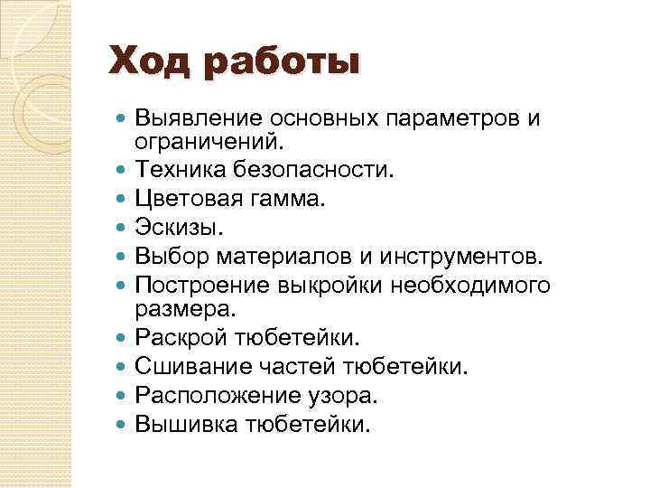 Ход работы Выявление основных параметров и ограничений. Техника безопасности. Цветовая гамма. Эскизы. Выбор материалов