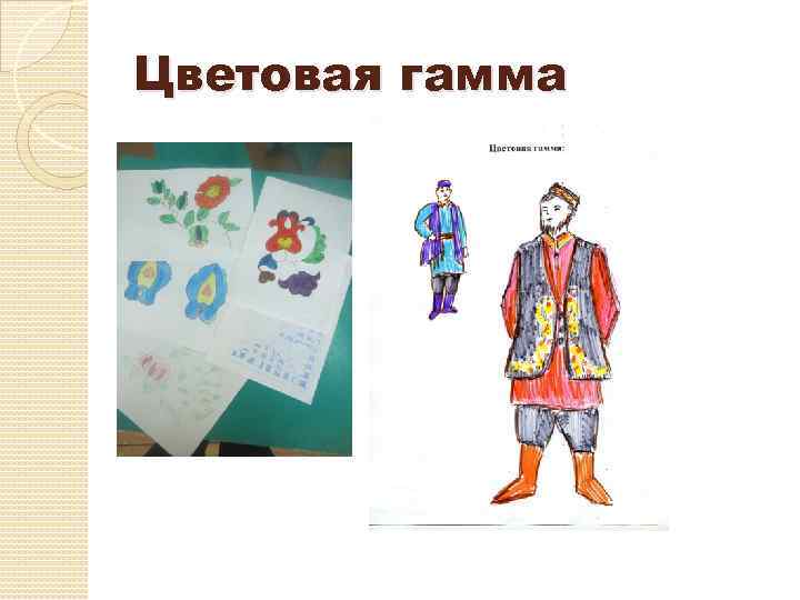 Цветовая гамма 