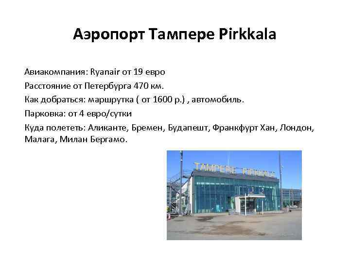 Аэропорт Тампере Pirkkala Авиакомпания: Ryanair от 19 евро Расстояние от Петербурга 470 км. Как