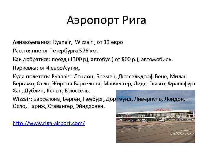 Аэропорт Рига Авиакомпания: Ryanair, Wizzair , от 19 евро Расстояние от Петербурга 576 км.