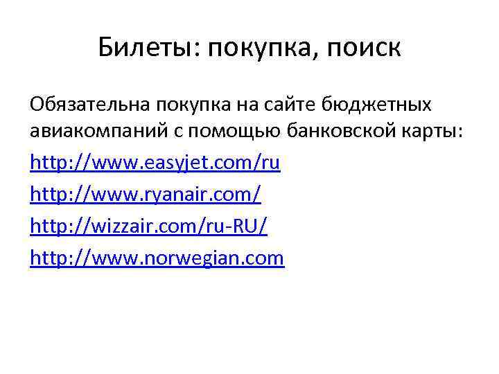 Билеты: покупка, поиск Обязательна покупка на сайте бюджетных авиакомпаний с помощью банковской карты: http: