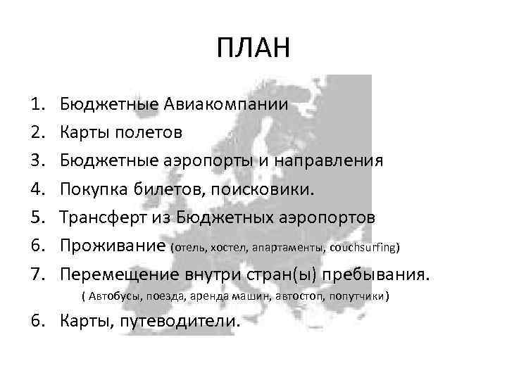 ПЛАН 1. 2. 3. 4. 5. 6. 7. Бюджетные Авиакомпании Карты полетов Бюджетные аэропорты