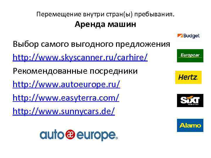 Перемещение внутри стран(ы) пребывания. Аренда машин Выбор самого выгодного предложения http: //www. skyscanner. ru/carhire/