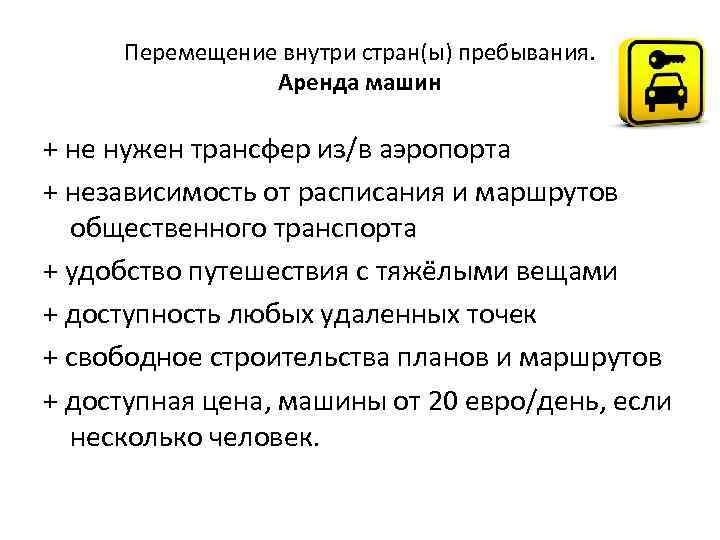 Перемещение внутри стран(ы) пребывания. Аренда машин + не нужен трансфер из/в аэропорта + независимость