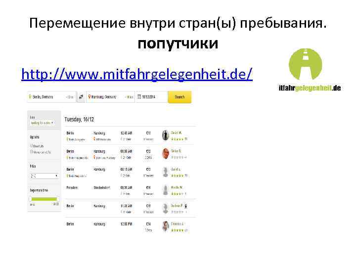 Перемещение внутри стран(ы) пребывания. попутчики http: //www. mitfahrgelegenheit. de/ 