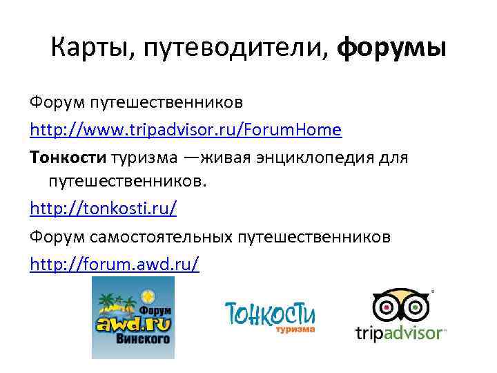 Карты, путеводители, форумы Форум путешественников http: //www. tripadvisor. ru/Forum. Home Тонкости туризма —живая энциклопедия