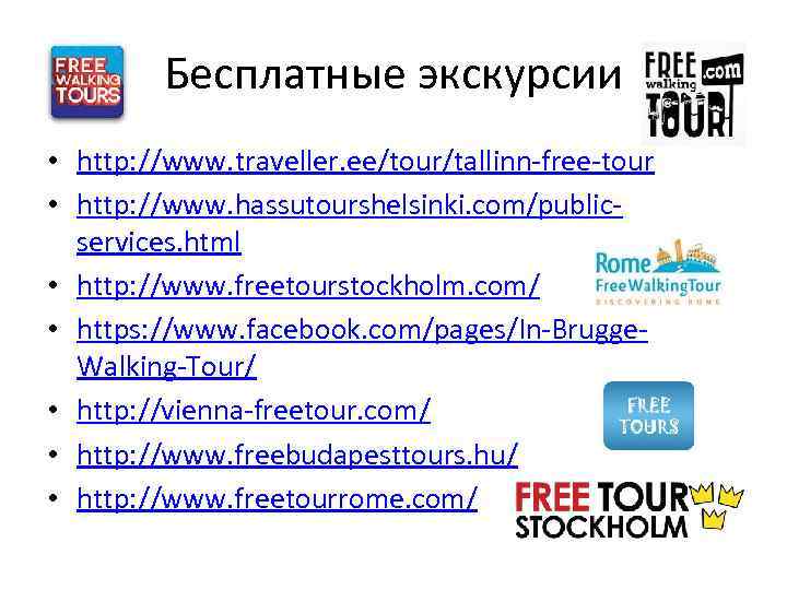 Бесплатные экскурсии • http: //www. traveller. ee/tour/tallinn-free-tour • http: //www. hassutourshelsinki. com/publicservices. html •