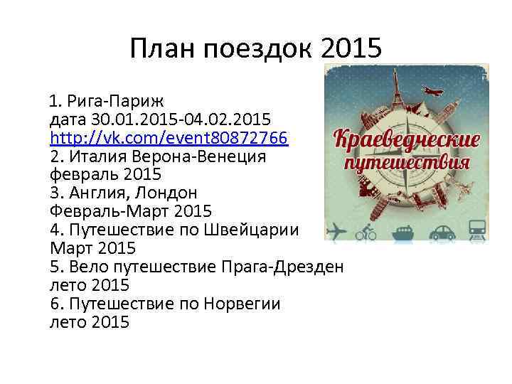 План поездок 2015 1. Рига-Париж дата 30. 01. 2015 -04. 02. 2015 http: //vk.