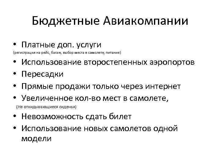 Бюджетные Авиакомпании • Платные доп. услуги (регистрация на рейс, багаж, выбор места в самолете,