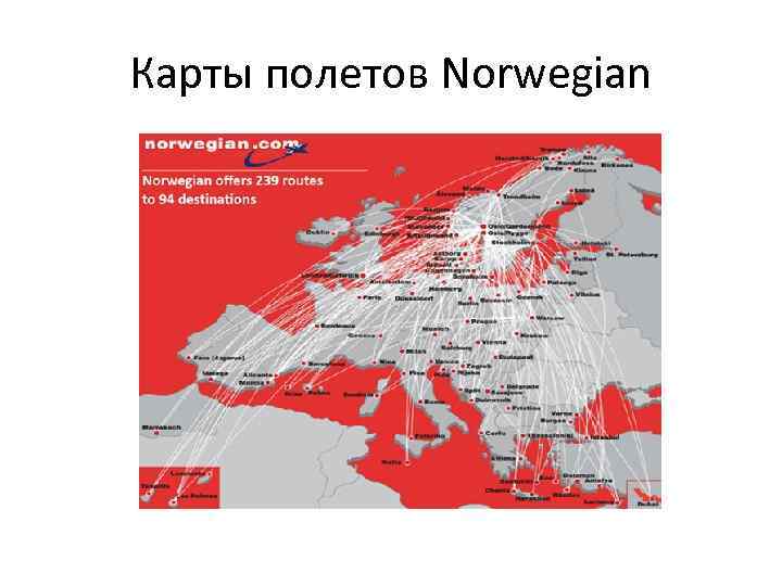 Карты полетов Norwegian 