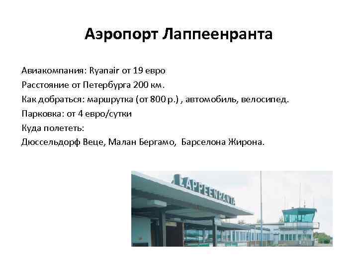 Аэропорт Лаппеенранта Авиакомпания: Ryanair от 19 евро Расстояние от Петербурга 200 км. Как добраться: