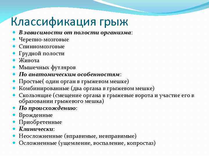 Классификация грыж В зависимости от полости организма: Черепно мозговые Спинномозговые Грудной полости Живота Мышечных