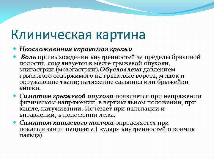 Клиническая картина Неосложненная вправимая грыжа Боль при выхождении внутренностей за пределы брюшной полости, локализуется