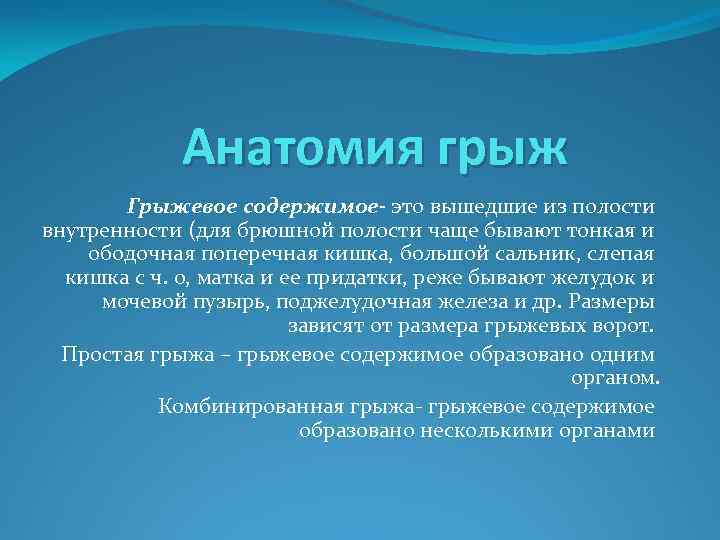Анатомия грыж Грыжевое содержимое- это вышедшие из полости внутренности (для брюшной полости чаще бывают