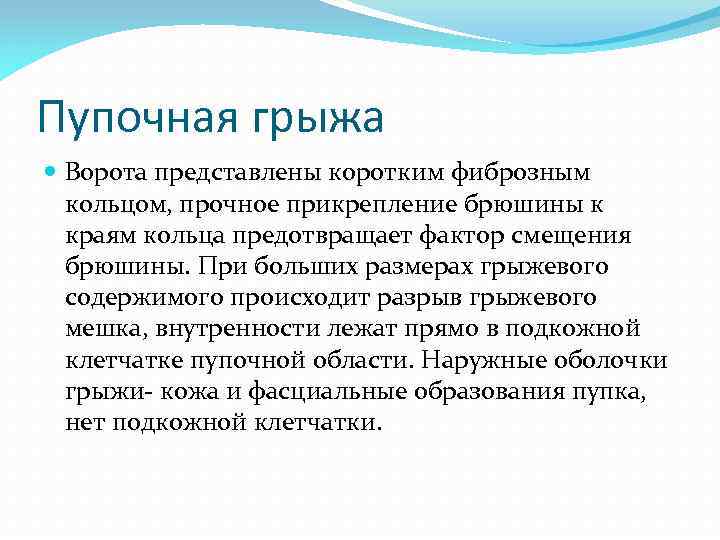 Пупочная грыжа Ворота представлены коротким фиброзным кольцом, прочное прикрепление брюшины к краям кольца предотвращает