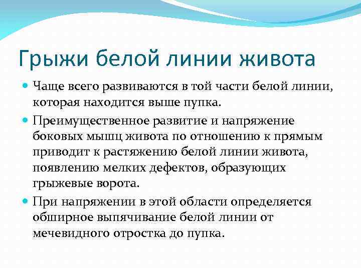 Грыжи белой линии живота Чаще всего развиваются в той части белой линии, которая находится