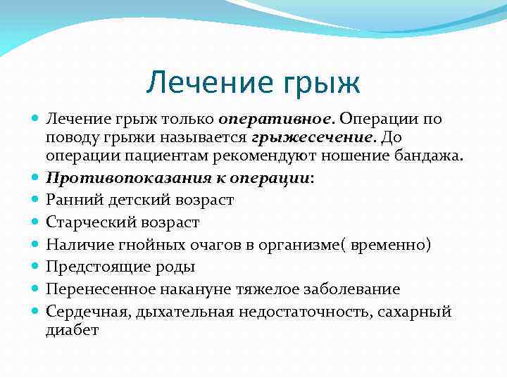 Лечение грыж только оперативное. Операции по поводу грыжи называется грыжесечение. До операции пациентам рекомендуют